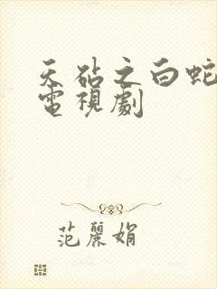 天砧之白蛇传说电视剧