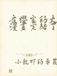 夜樱家的大作战漫画完结了吗