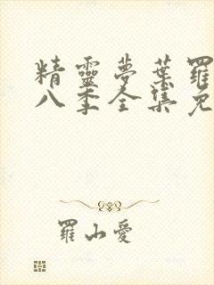 精灵梦叶罗丽第八季全集免费播放