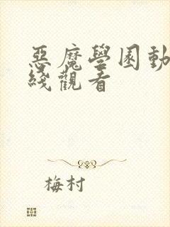 恶魔学园动漫在线观看