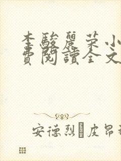 李骏丽荣小说免费阅读全文最新章节封面