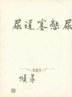 尿道塞憋尿小说