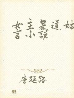 女主是道姑的古言小说