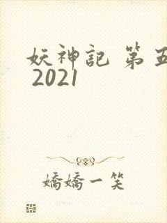 妖神记 第五季 2021