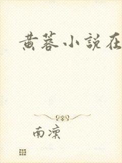 黄蓉小说在线看