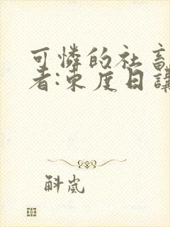 可怜的社畜 作者:东度日讲的什么封面