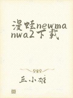 漫蛙newmanwa2下载封面