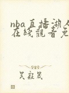 nba直播湖人在线观看免费封面