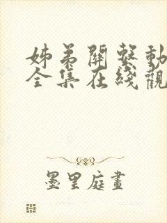 姊弟关系动漫4全集在线观看免费高清