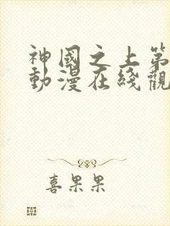 神国之上第二季动漫在线观看免费高清封面