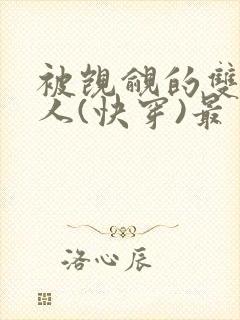 被觊觎的双性美人(快穿)最