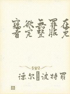 窃欲无罪在线观看完整版免费高清