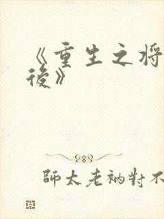 《重生之将门毒后》