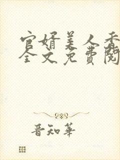 官婿美人香小说全文免费阅读