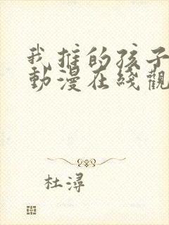 我推的孩子高清动漫在线观看