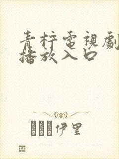 青柠电视剧在线播放入口封面