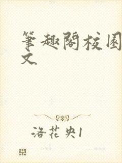 笔趣阁校园po文