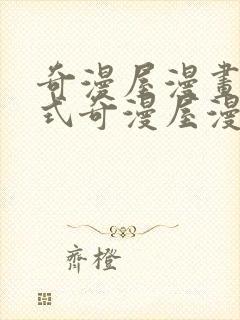 奇漫屋漫画下拉式奇漫屋漫