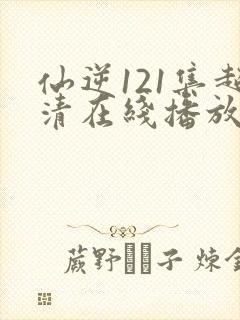 仙逆121集超清在线播放