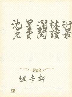 沈星澜林衍小说免费阅读最新章节列表