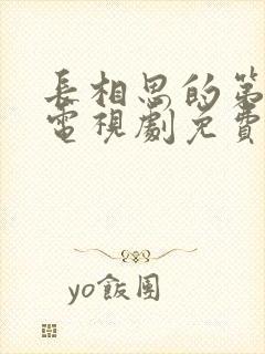 长相思的第二季电视剧免费观看