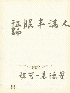 征服丰满人妻老师