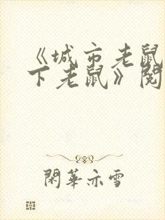 《城市老鼠和乡下老鼠》阅读答案封面