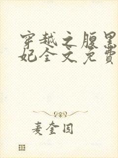 穿越之腹黑世子妃全文免费阅读