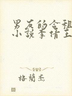 男友的合租室友小说李倩王伟张浩封面