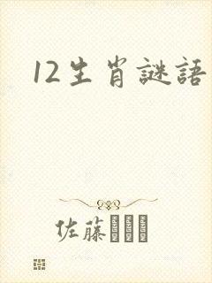 12生肖谜语