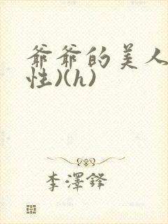 爷爷的美人(双性)(h)封面