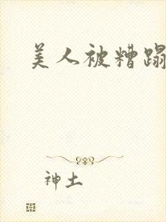 美人被糟蹋