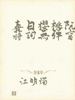 春日樱桃阮圆圆蒋词无弹窗笔趣阁