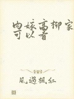 肉嫁高柳家哪里可以看封面