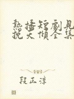 热播短剧见龙之挽天倾全集