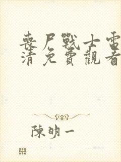 丧尸战士电影高清免费观看国语