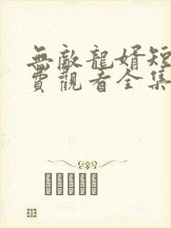 无敌龙婿短剧免费观看全集封面