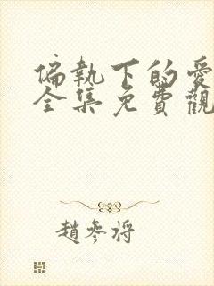 偏执下的爱短剧全集免费观看