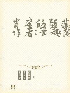 肖蜜的堕落日记作者:笔趣阁