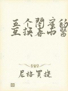 五个闺蜜的疯狂互换春雨医生