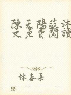 陈天阳苏沐雨全文免费阅读笔趣阁封面