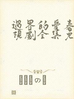 过界的爱泰剧电视剧全集免费观看