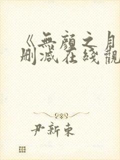 《无颜之月》未删减在线观看封面