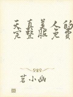 天真美人的雌堕完整版免费阅读