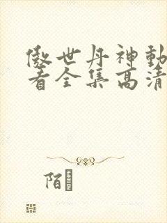 傲世丹神动漫观看全集高清免费12集