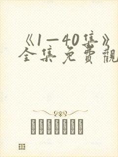 《1—40集》全集免费观看电视剧于成