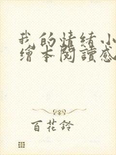 我的情绪小怪兽绘本阅读感悟