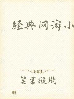 经典网游小说