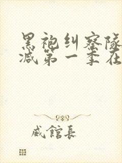 黑袍纠察队无删减第一季在线观看