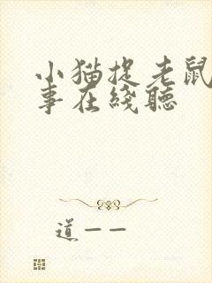 小猫捉老鼠的故事在线听